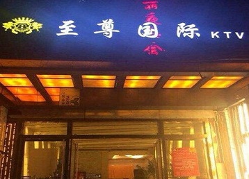 连山哪个KTV少爷男模妹子服务好-至尊国际KTV消费价格服务点评