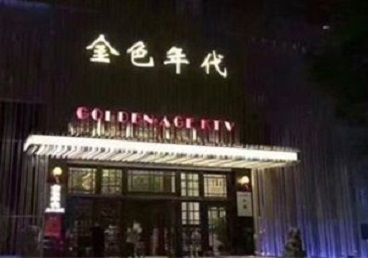 连山KTV陪唱男公关哪家最便宜-金色年代KTV便宜消费点评